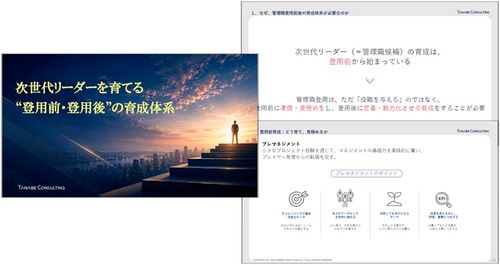 なぜ、管理職登用前後の育成体系が必要なのか