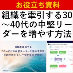 組織を牽引する30～40代の中堅リーダーを増やす方法