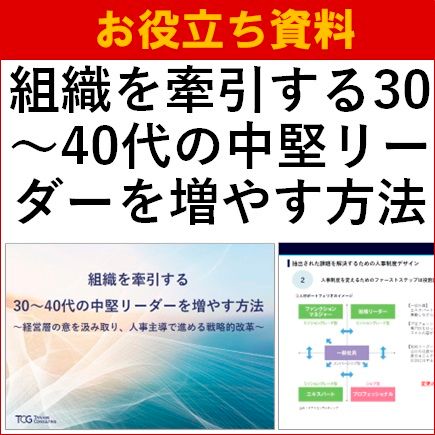 組織を牽引する30～40代の中堅リーダーを増やす方法
