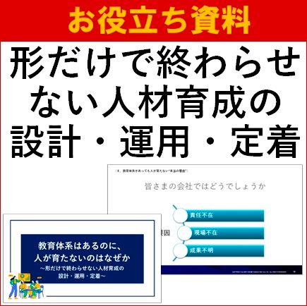 【お役立ち資料】教育体系はあるのに、人が育たないのはなぜか