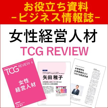 女性経営人材（TCG REVIEW／ビジネス情報誌）