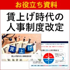 【お役立ち資料】賃上げ時代の人事制度改定