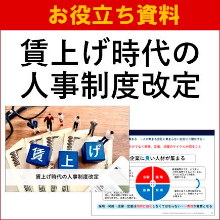 【お役立ち資料】賃上げ時代の人事制度改定