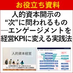 【お役立ち資料】人的資本開示の“次”に問われるもの