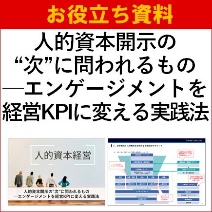 【お役立ち資料】人的資本開示の“次”に問われるもの