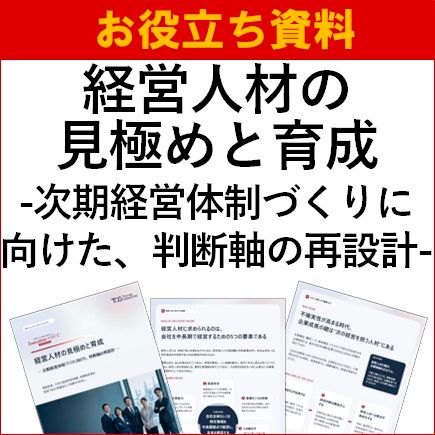 【お役立ち資料】経営人材の見極めと育成