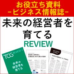 未来の経営者を育てる（TCG REVIEW／ビジネス情報誌）