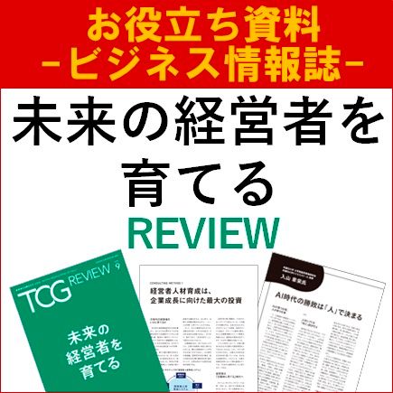 未来の経営者を育てる（TCG REVIEW／ビジネス情報誌）