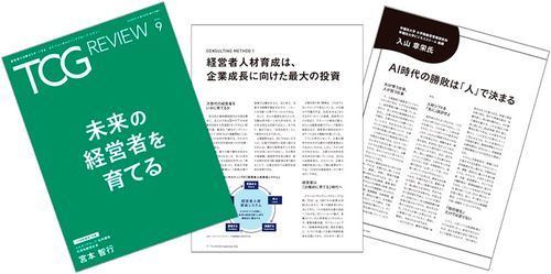 AI時代の勝敗は「人」で決まる　など