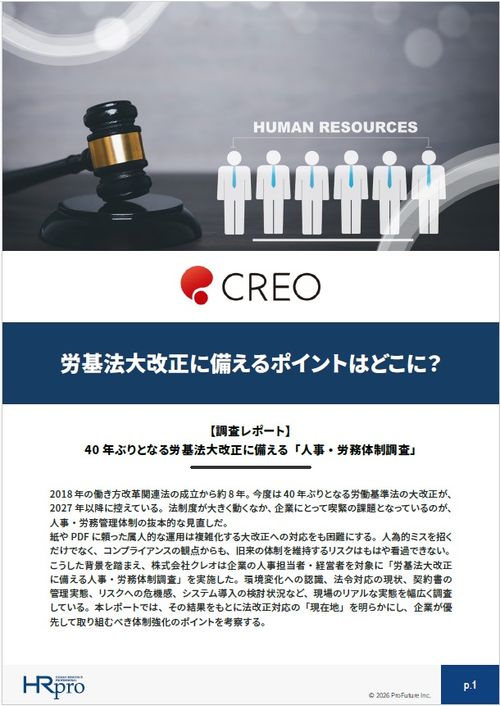 【調査レポート】労基法大改正に備える実務の指針。アナログ管理から戦略的対応へ。今見直すべき労務体制