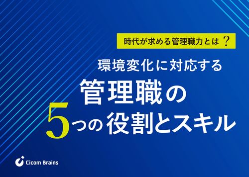 【時代が求める管理職力とは？】環境変化に対応する管理職の５つの役割とスキル