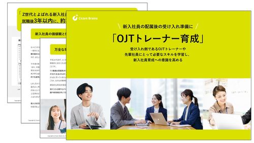 【新入社員の受入れ準備に】不安を解消しモチベーションを向上！OJTトレーナ育成と環境作りのポイント