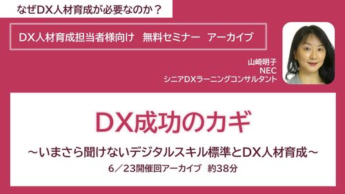 【6/23開催セミナー資料】なぜDX人材育成が必要なのか？「DX成功のカギ」