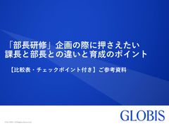 「部長研修」企画の際に押さえたい 課長と部長との違いと育成のポイント