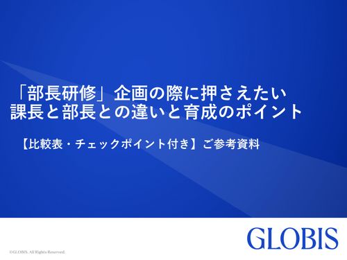 「部長研修」企画の際に押さえたい 課長と部長との違いと育成のポイント