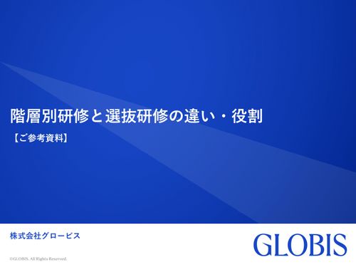 階層別研修と選抜研修の違い・役割