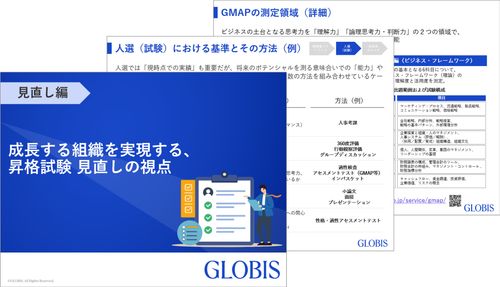 【見直し編】成長する組織を実現する、昇格試験 見直しの視点