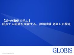 【3社の事例で学ぶ】 成長する組織を実現する、昇格試験見直しの視点
