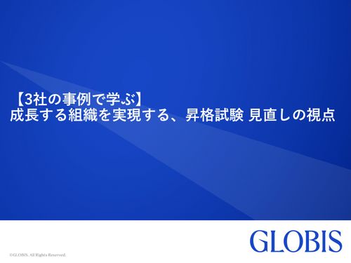 【3社の事例で学ぶ】 成長する組織を実現する、昇格試験見直しの視点