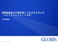 研修実施後の行動変容につなげる工夫とは（コミットメントシート付き）