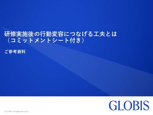 研修実施後の行動変容につなげる工夫とは（コミットメントシート付き）