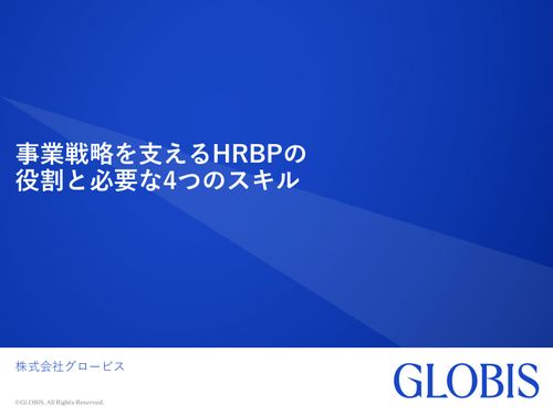 事業戦略を支えるHRBPの役割と必要な4つのスキル