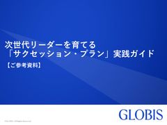 次世代リーダーを育てる 「サクセッション・プラン」実践ガイド