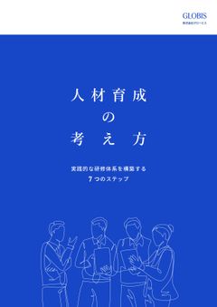 人材育成の考え方 ～実践的な研修体系を構築する7つのステップ～