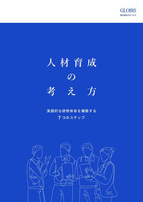 人材育成の考え方 ～実践的な研修体系を構築する7つのステップ～