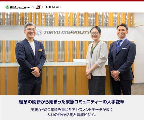 東急コミュニティーの人事変革～20年積み重ねたアセスメントデータが導く人材の評価・活用・育成ビジョン