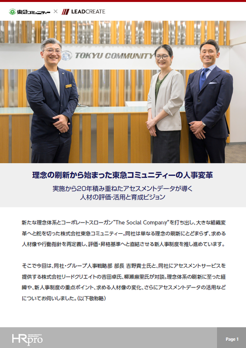 東急コミュニティーの人事変革～20年積み重ねたアセスメントデータが導く人材の評価・活用・育成ビジョン
