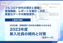 260社・7,000名の調査からわかる　2023年度新入社員の傾向と対策～フルコロナ世代の現状と課題～