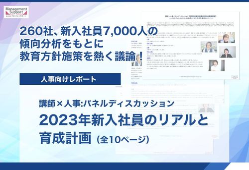 講師×人事:パネルディスカッション 【2023年新入社員のリアルと育成計画】