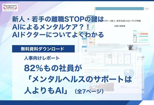 82％もの社員が「メンタルヘルスのサポートは人よりもAI」と回答。AIドクター×研修で離職STOP！