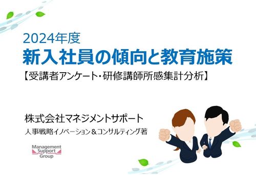 約490企業、受講者数11,000名の声から考察する【2024年度新入社員の傾向と教育施策】