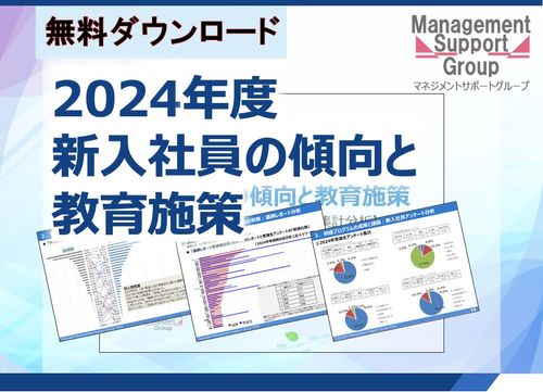 約490企業、受講者数11,000名の声から考察する【2024年度新入社員の傾向と教育施策】