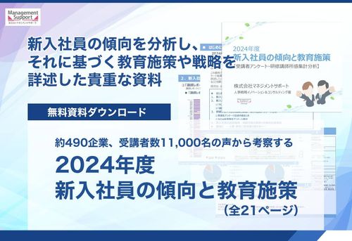 約490企業、受講者数11,000名の声から考察する【2024年度新入社員の傾向と教育施策】