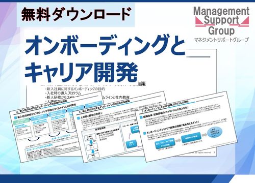 即戦力を育てる！オンボーディング×キャリア開発で人材の早期活躍を実現