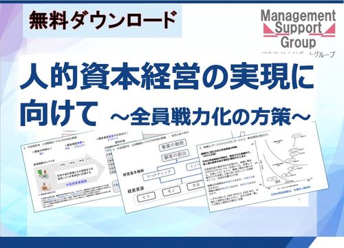 人的資本経営の実現に向けて ～全員戦力化の方策～