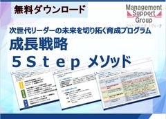 【成長戦略 ５Ｓｔｅｐ メソッド】次世代リーダーの未来を切り拓く育成プログラム