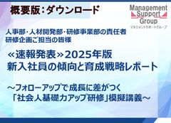 概要版：≪速報発表≫2025年版・新入社員の傾向と育成戦略レポート