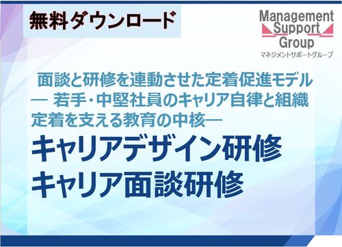 キャリア自律を支える【キャリアデザイン研修・キャリア面談研修：連動モデル】