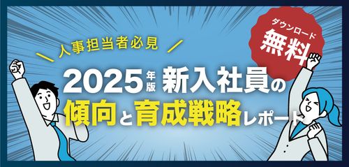 新入社員の傾向と育成戦略レポートバナー