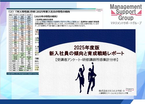 新入社員の傾向と育成戦略レポート資料２