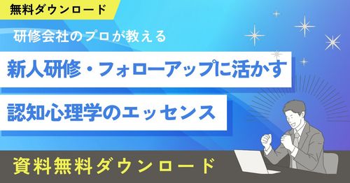 新人研修・フォローアップに活かす認知心理学のエッセンス