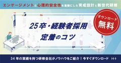 25新卒、経験者採用の定着のコツとは？