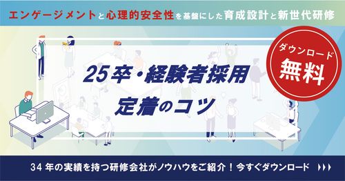 25新卒、経験者採用の定着のコツとは？