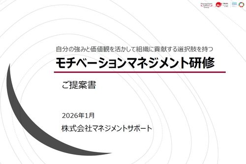 【無料ＤＬ：研修企画書】価値観を活かし組織に貢献する選択肢を持つ ＜モチベーションマネジメント研修＞