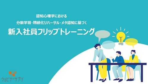 新入社員フリップトレーニング
