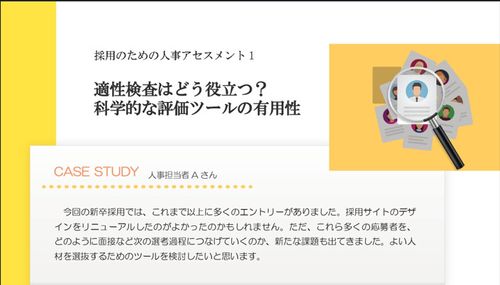 採用のための人事アセスメント１　適性検査はどう役立つ？ 科学的な評価ツールの有用性